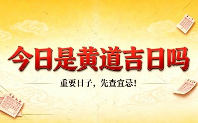 今日是黄道吉日吗简介